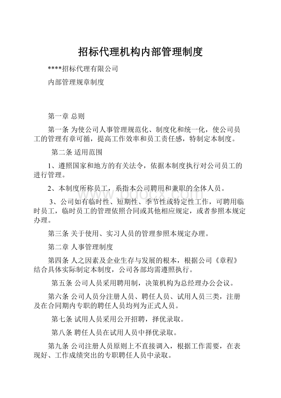 招标代理机构内部管理制度.docx