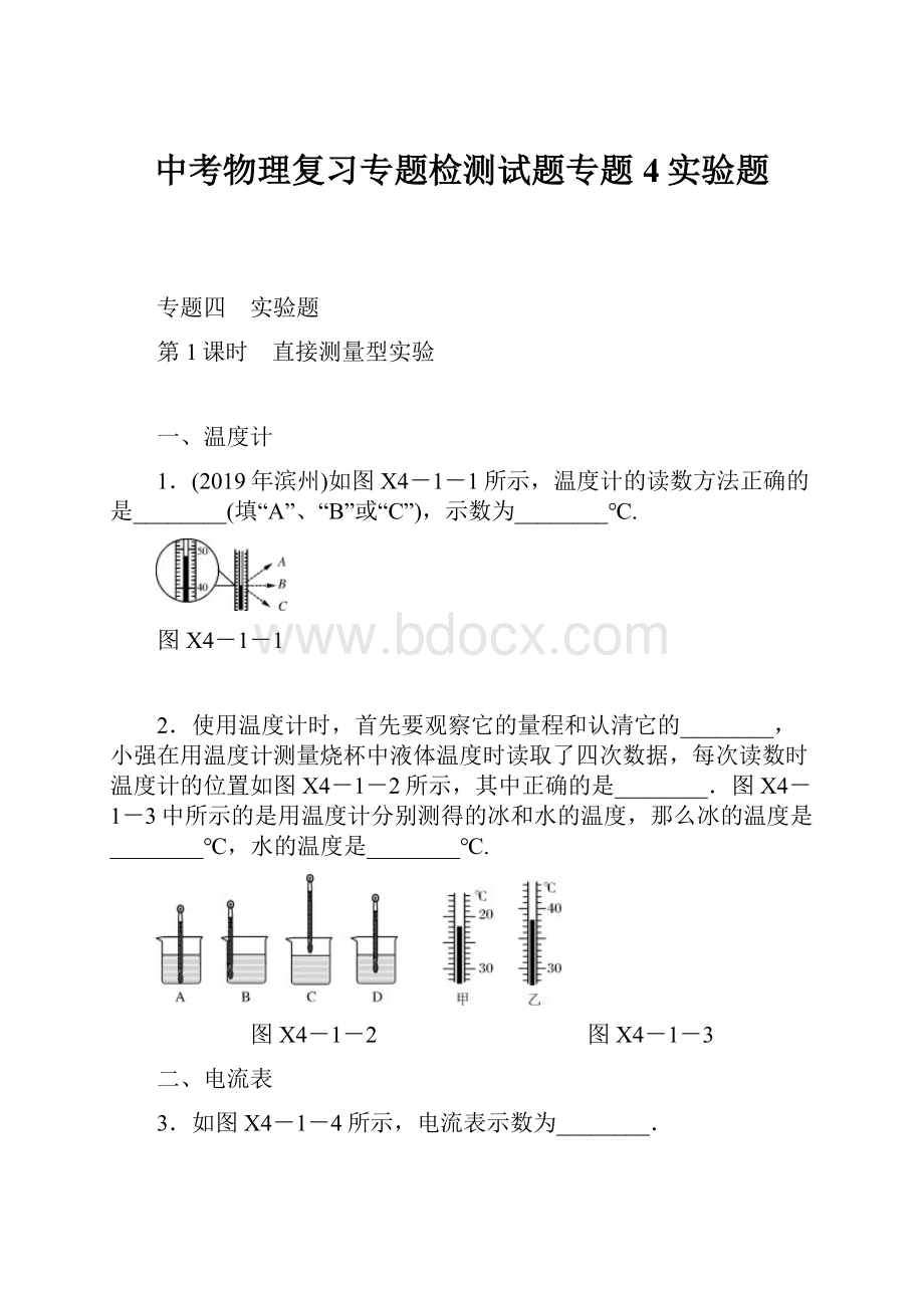 中考物理复习专题检测试题专题4实验题.docx