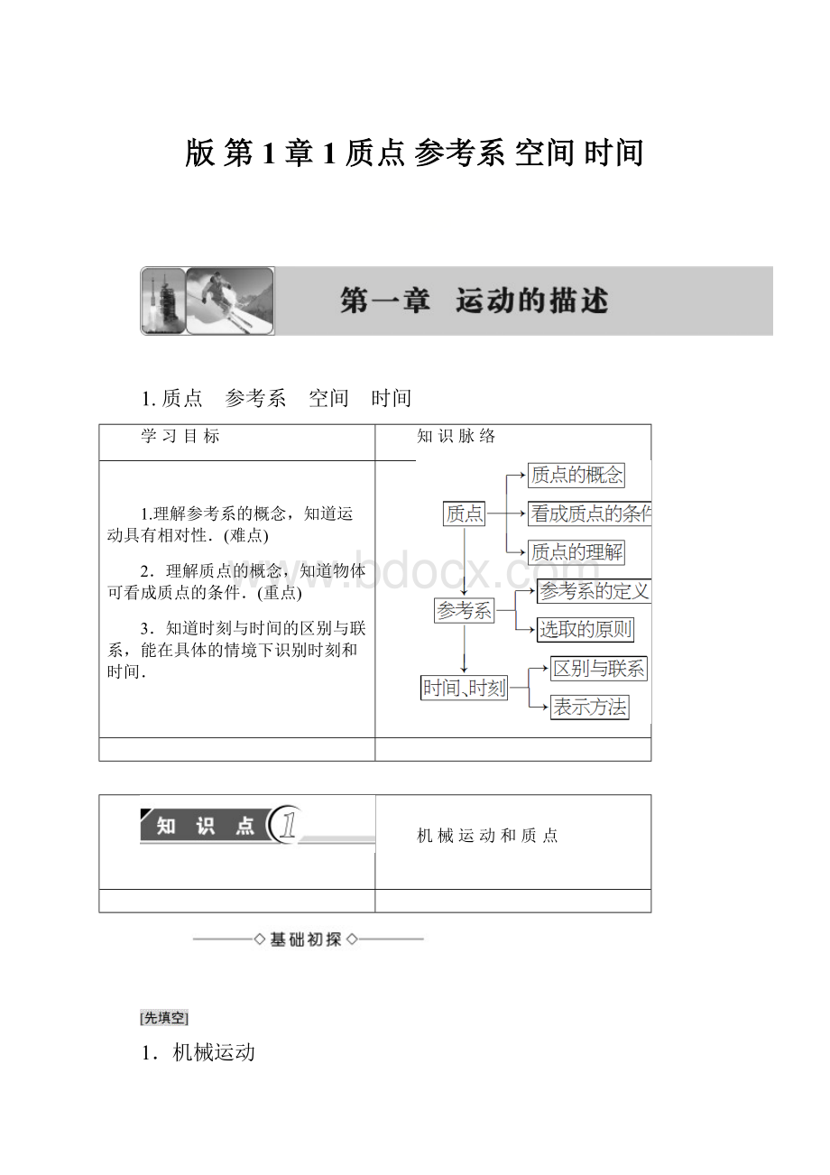 版 第1章 1 质点 参考系 空间 时间.docx