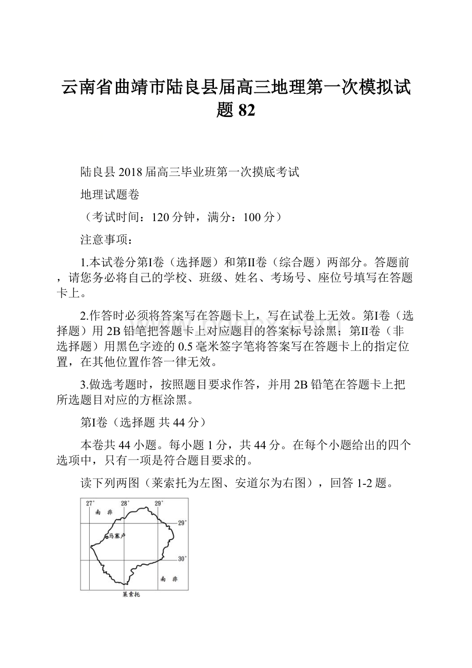 云南省曲靖市陆良县届高三地理第一次模拟试题82.docx