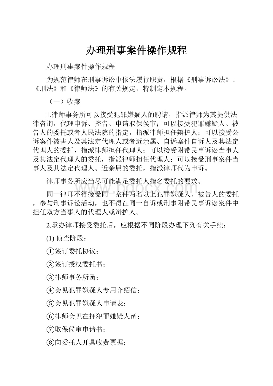 办理刑事案件操作规程.docx