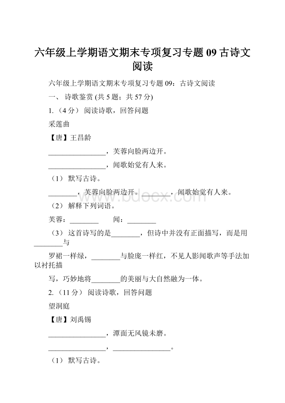 六年级上学期语文期末专项复习专题09古诗文阅读.docx