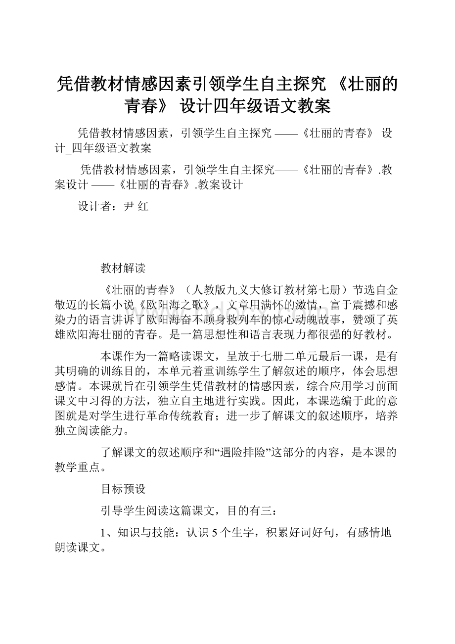 凭借教材情感因素引领学生自主探究 《壮丽的青春》 设计四年级语文教案.docx