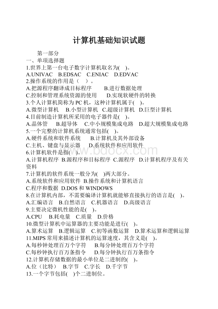 计算机基础知识试题.docx_第1页