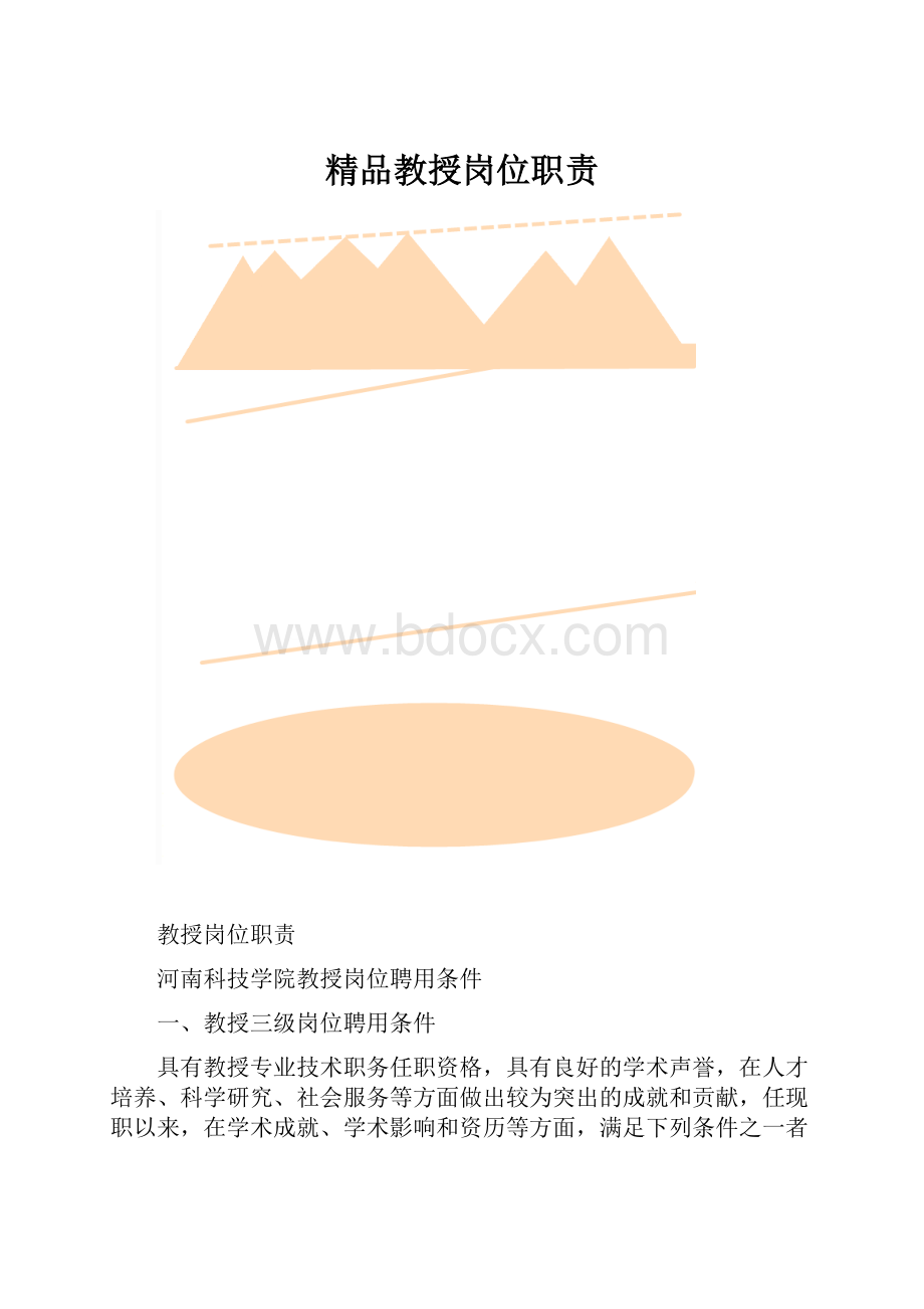 精品教授岗位职责.docx_第1页