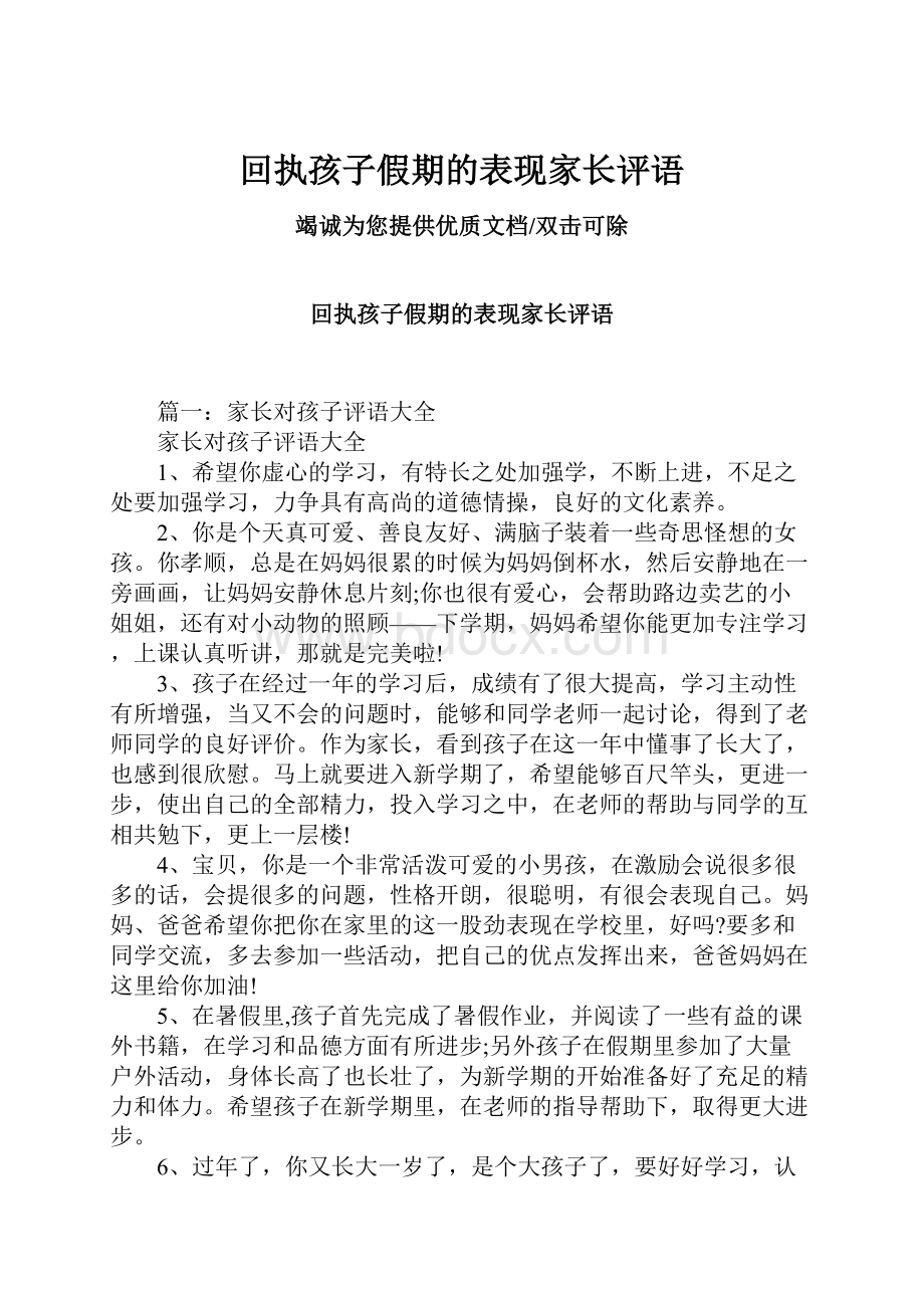 回执孩子假期的表现家长评语.docx