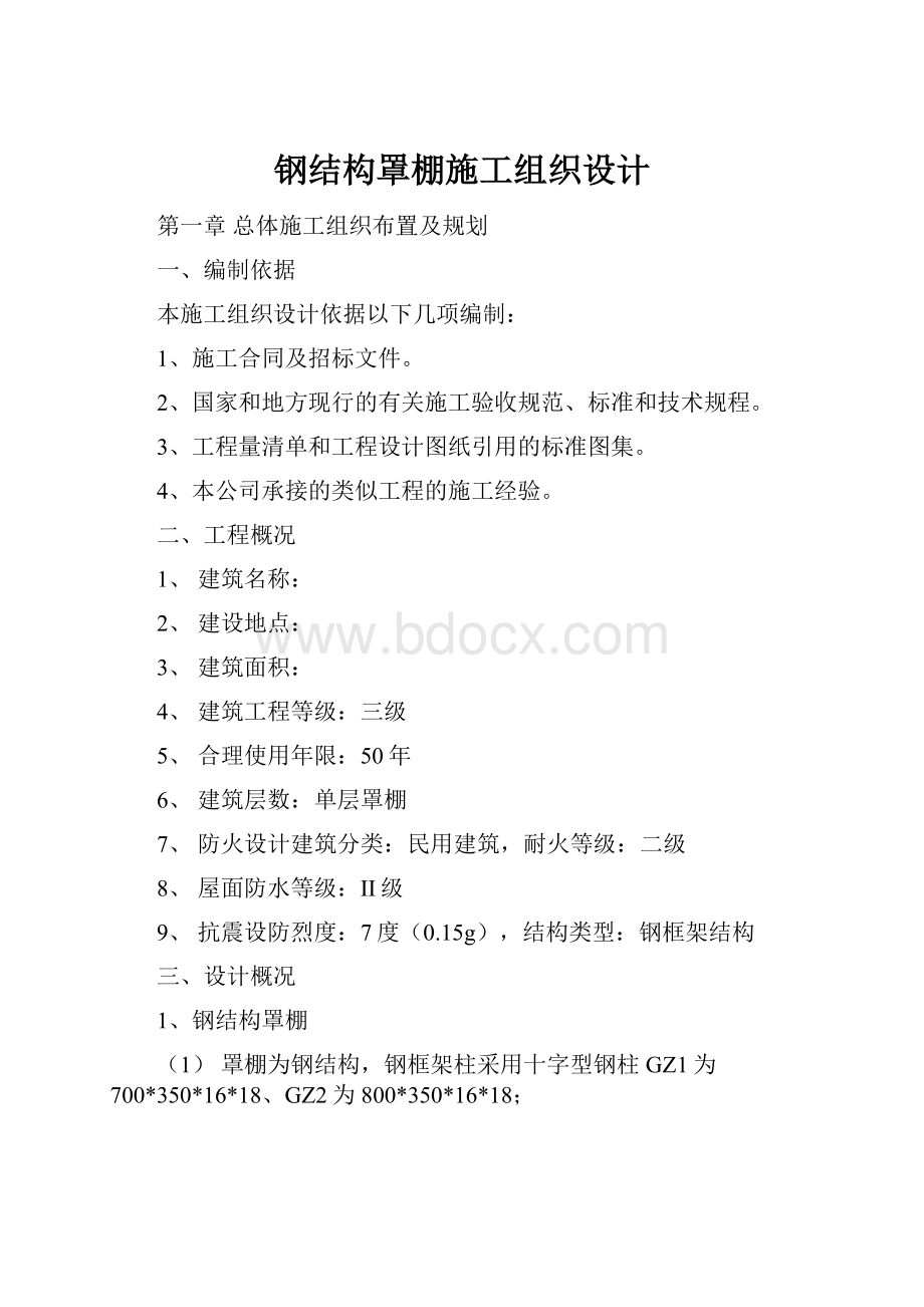 钢结构罩棚施工组织设计.docx_第1页