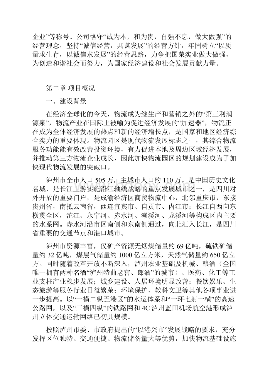 XX综合物流园区投资建设项目可行性计划书.docx_第2页