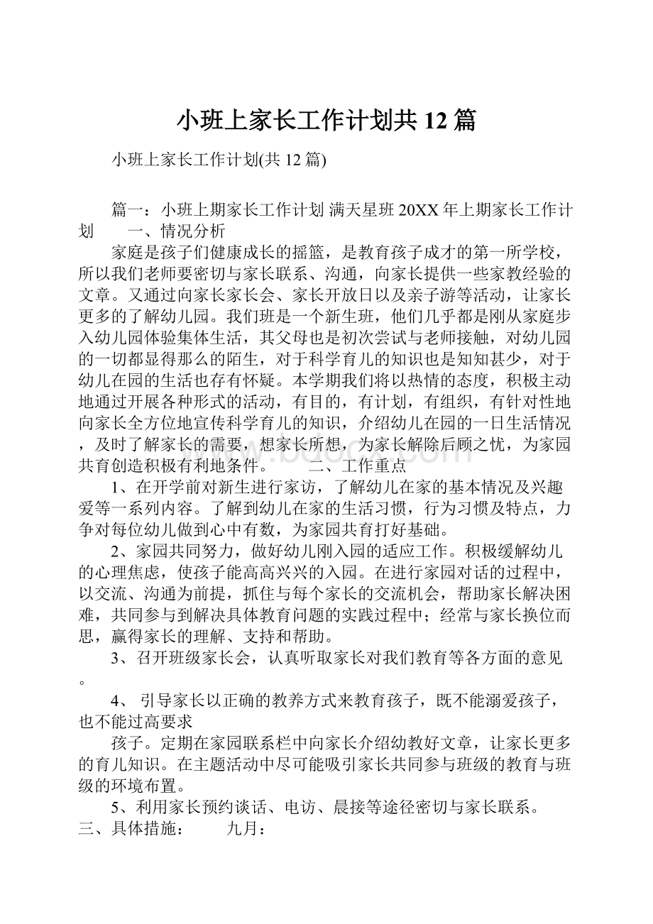 小班上家长工作计划共12篇.docx