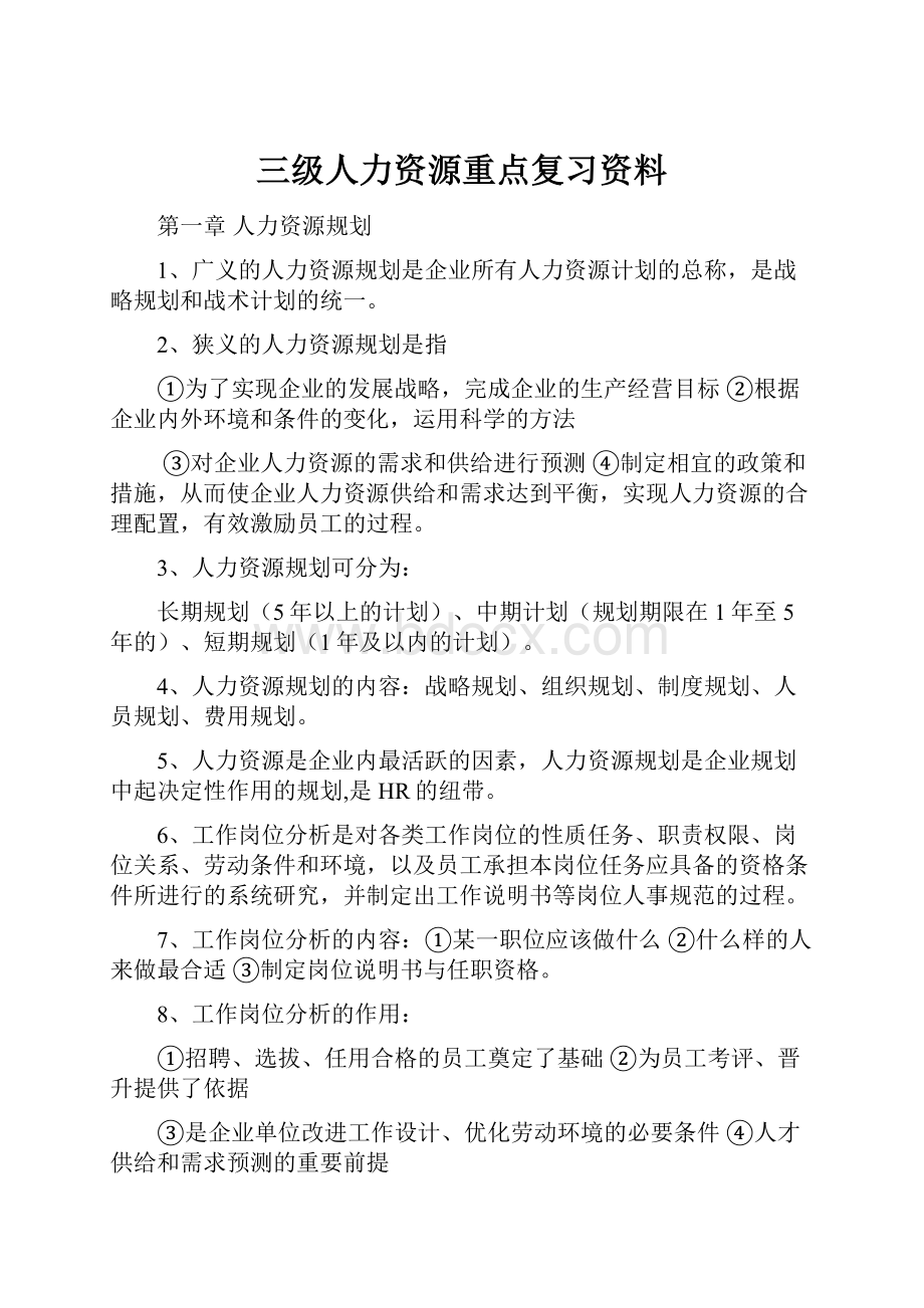 三级人力资源重点复习资料.docx_第1页