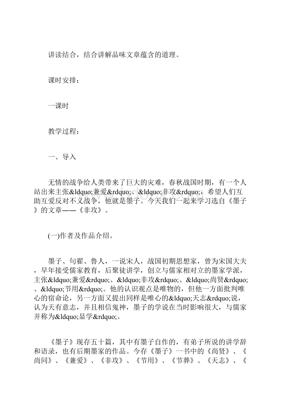 最新整理《非攻》优质教学设计.docx_第2页