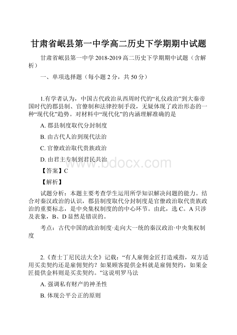 甘肃省岷县第一中学高二历史下学期期中试题.docx