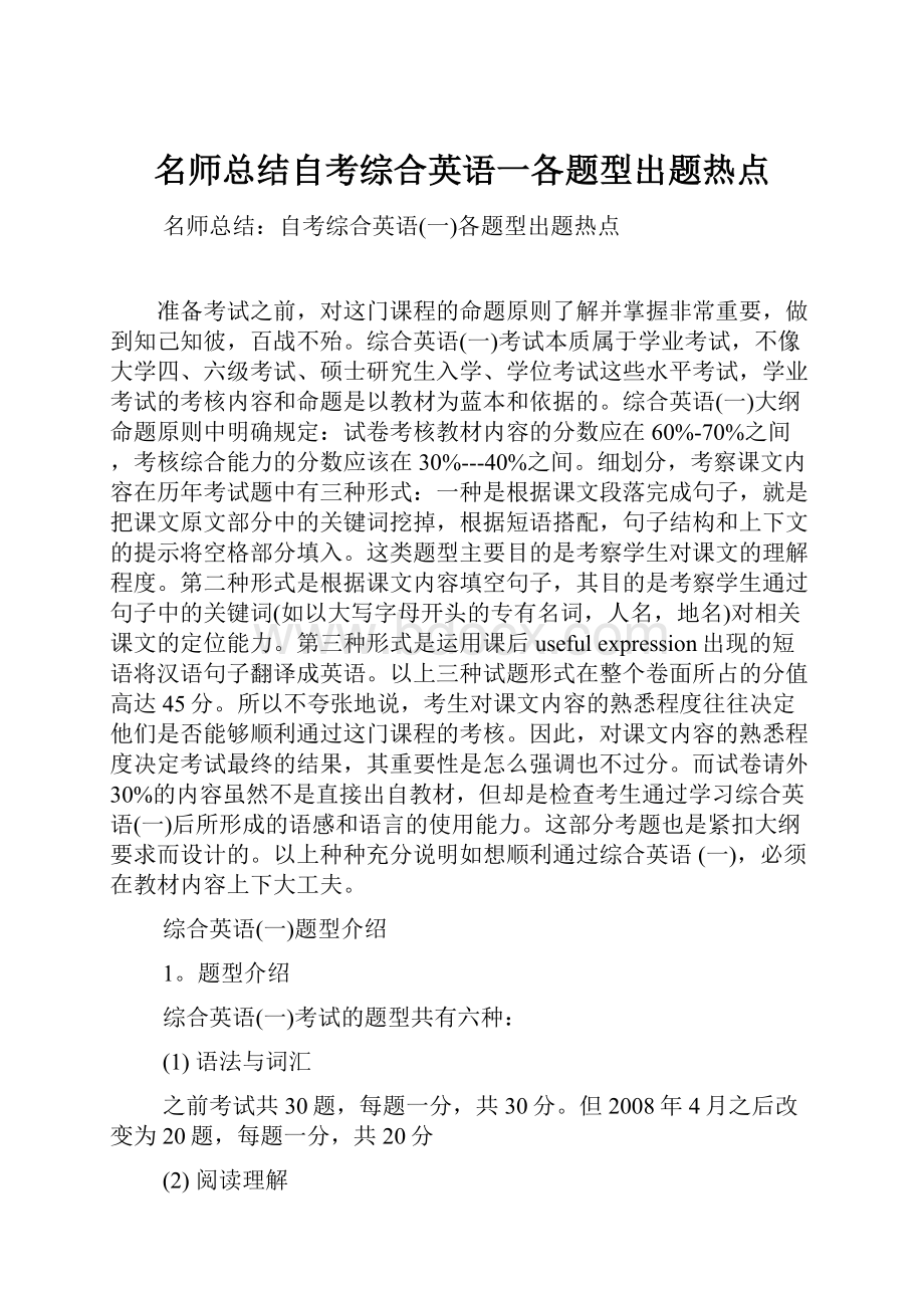 名师总结自考综合英语一各题型出题热点.docx