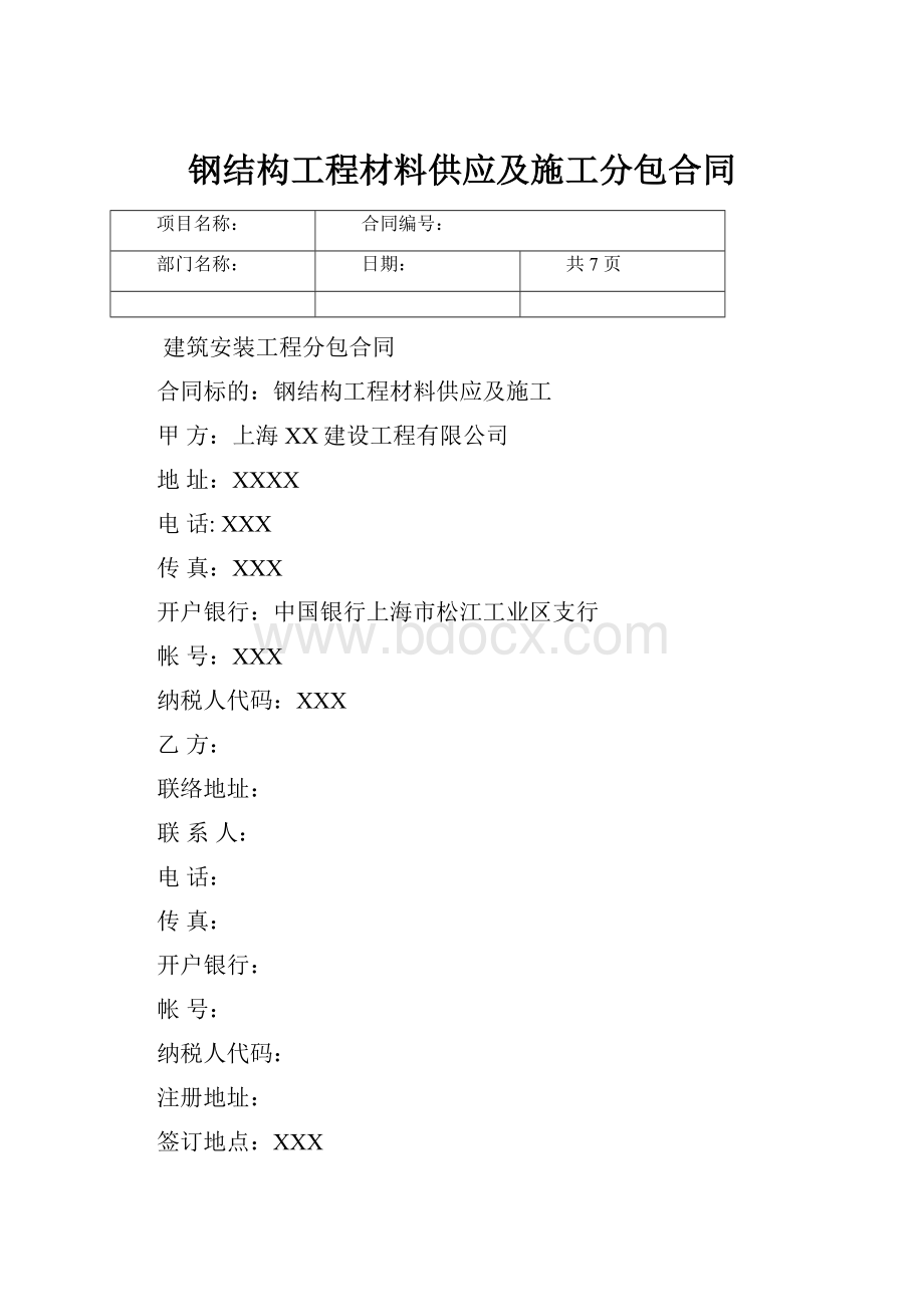 钢结构工程材料供应及施工分包合同.docx