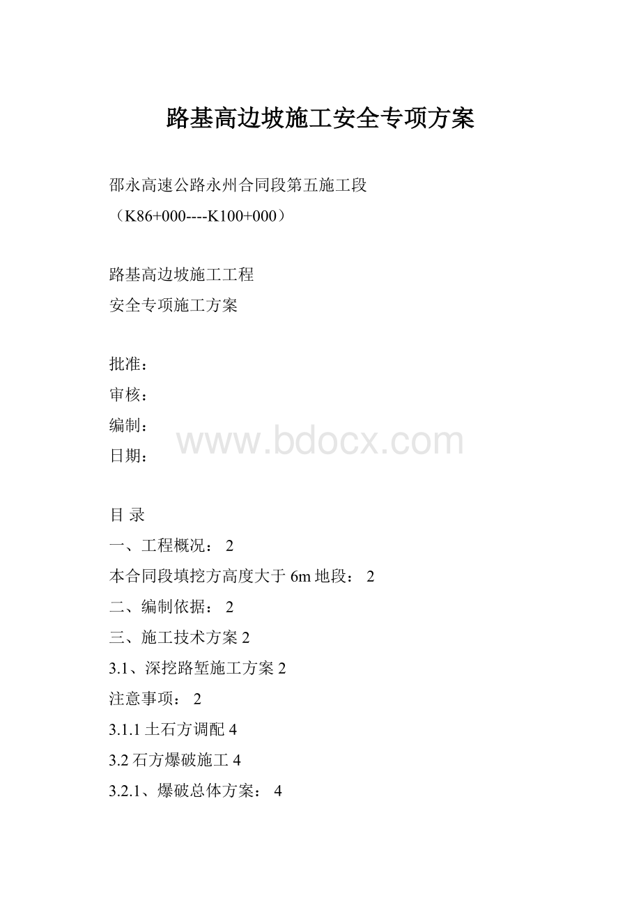 路基高边坡施工安全专项方案.docx_第1页