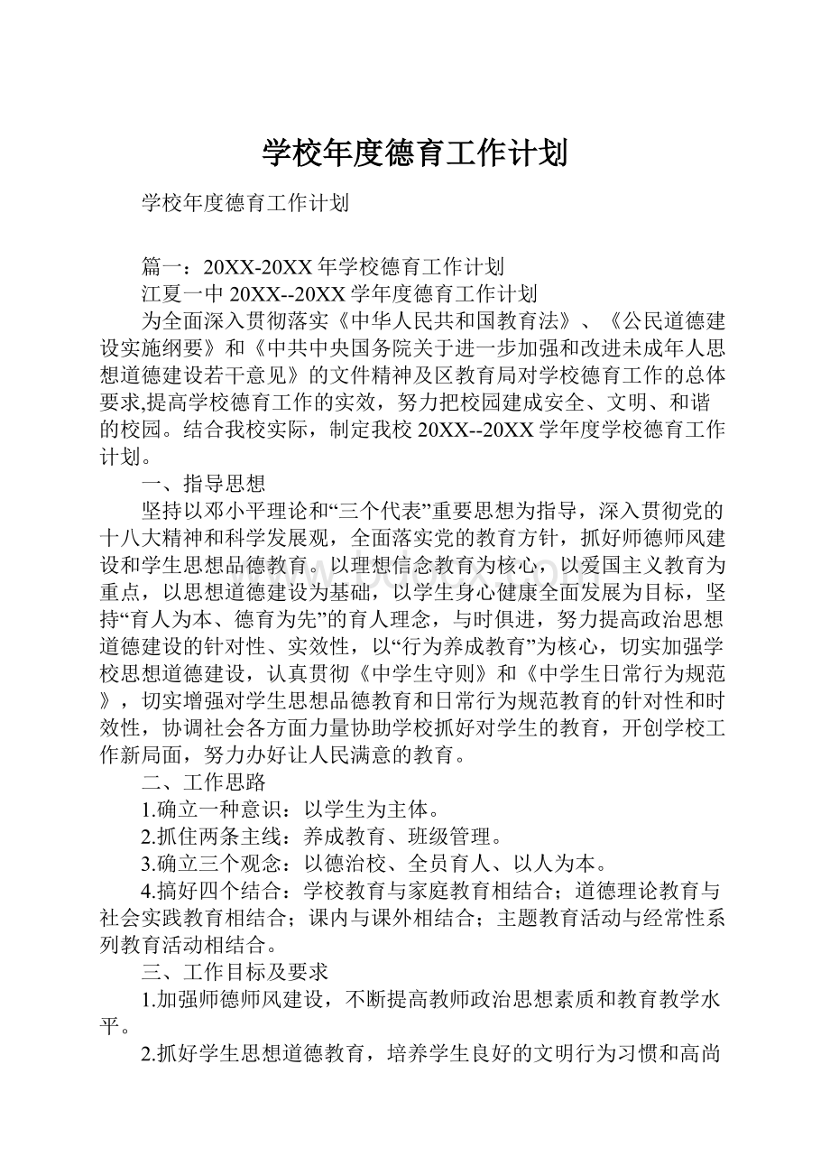 学校年度德育工作计划.docx_第1页