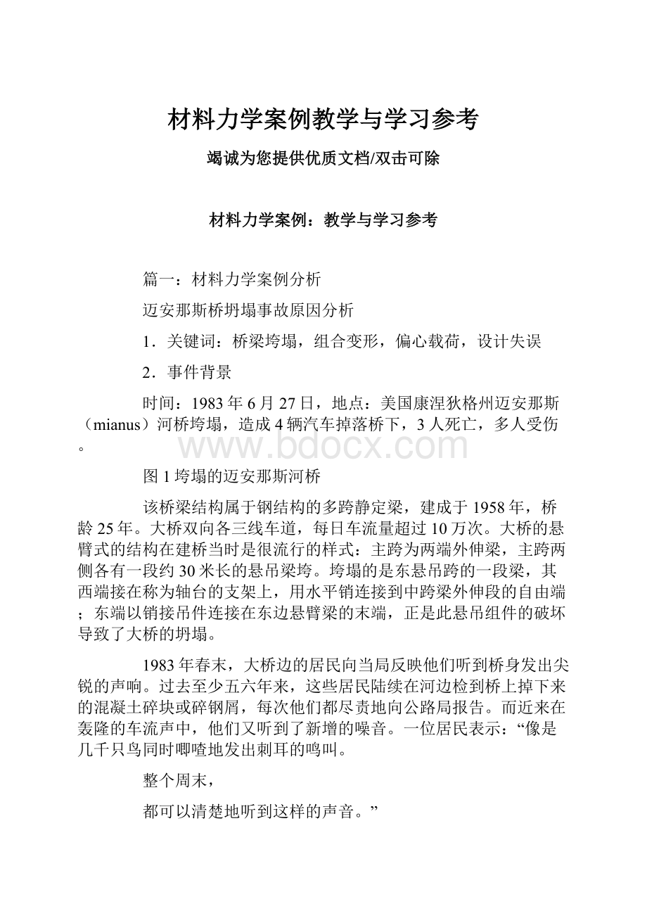 材料力学案例教学与学习参考.docx_第1页