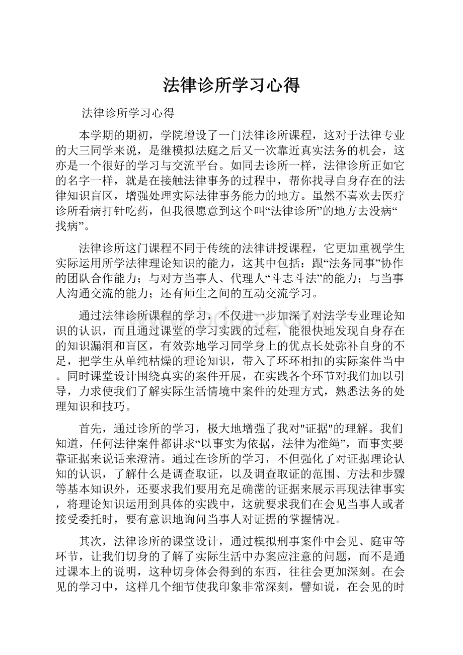 法律诊所学习心得.docx_第1页