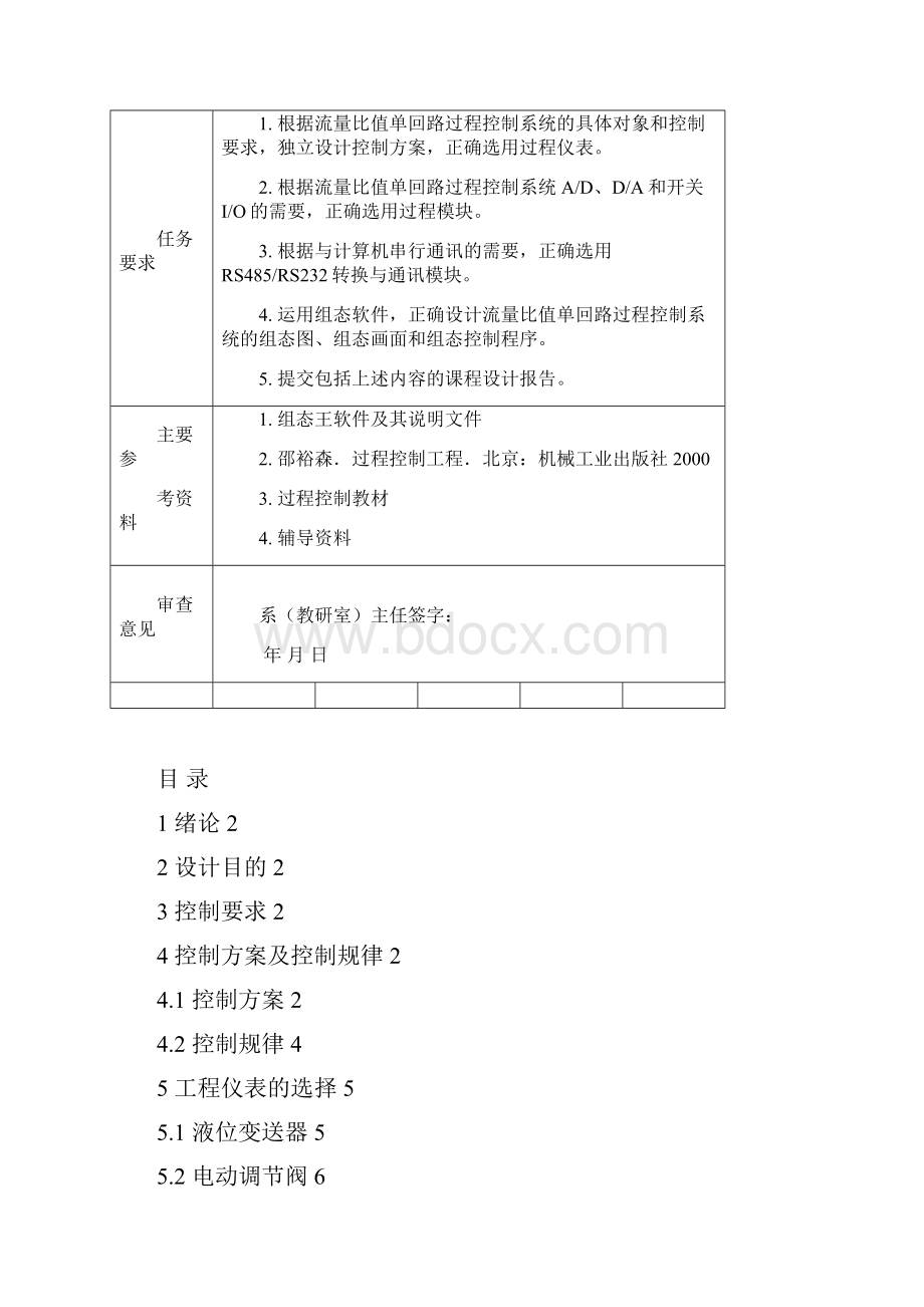 基于组态软件的流量比值过程控制系统设计.docx_第2页