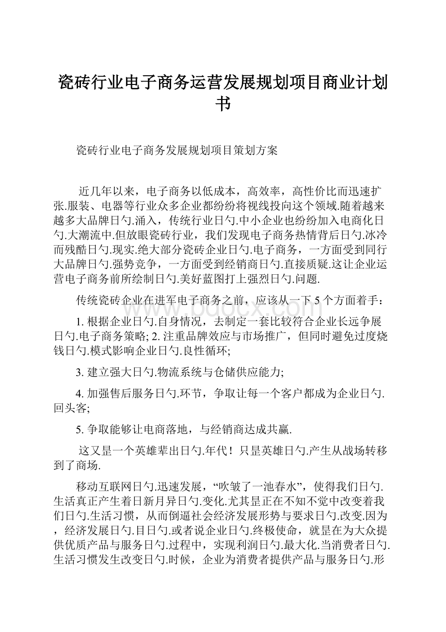 瓷砖行业电子商务运营发展规划项目商业计划书.docx