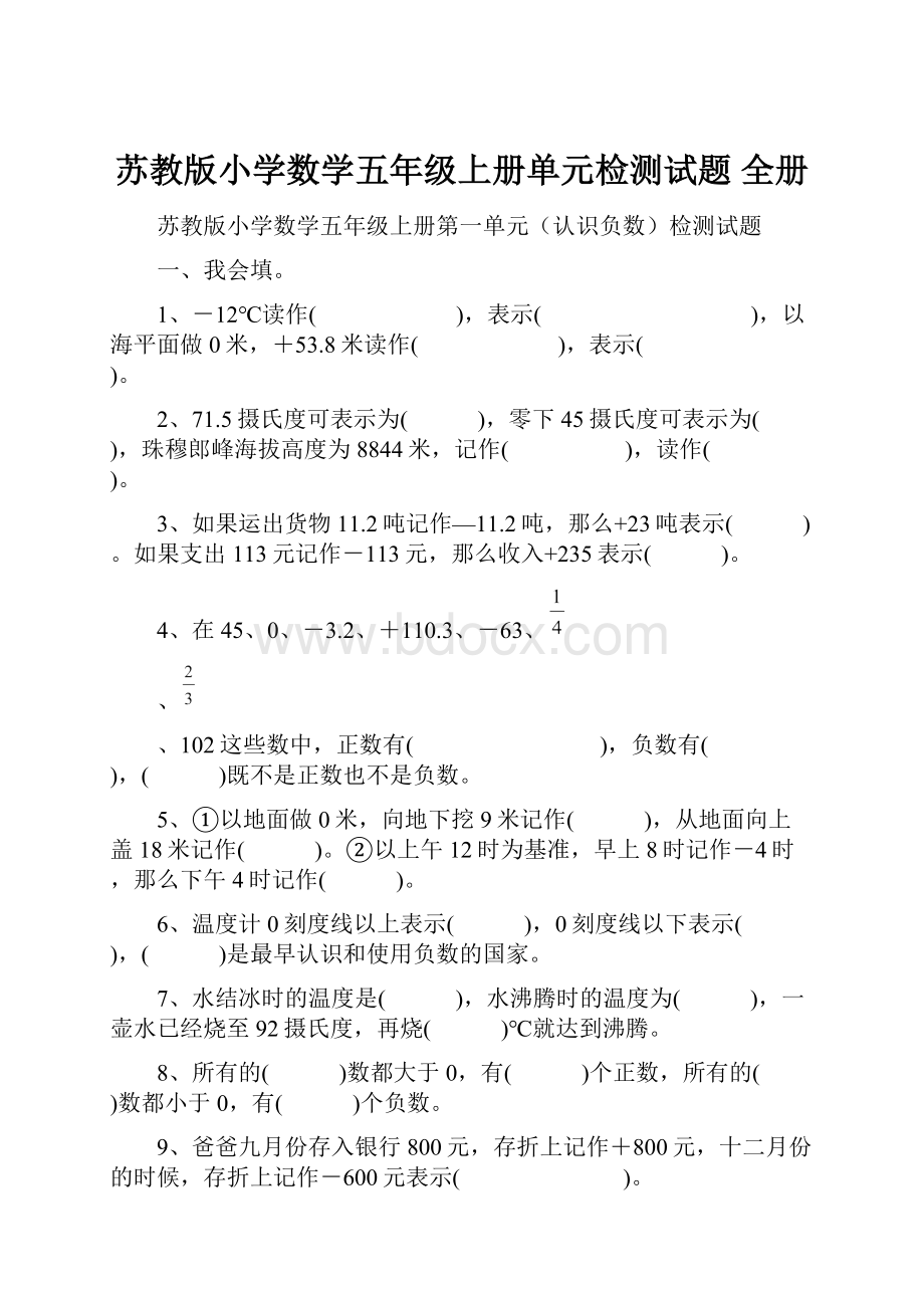 苏教版小学数学五年级上册单元检测试题 全册.docx_第1页