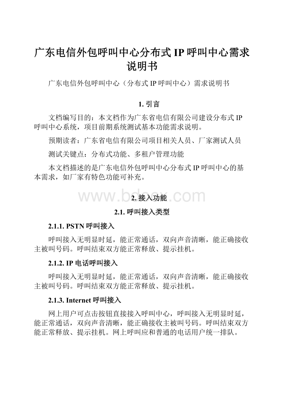 广东电信外包呼叫中心分布式IP呼叫中心需求说明书.docx_第1页