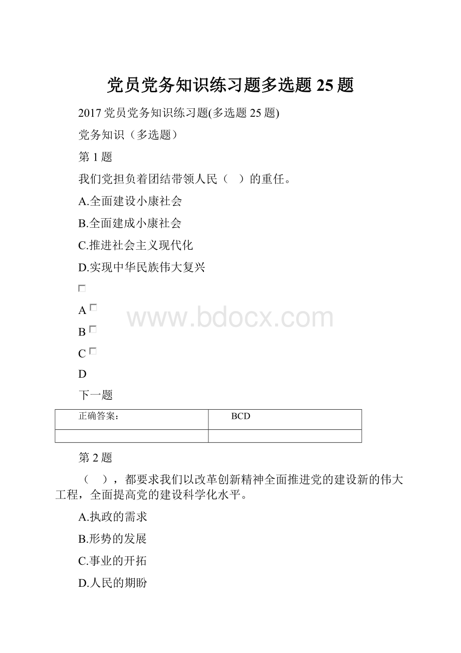 党员党务知识练习题多选题25题.docx