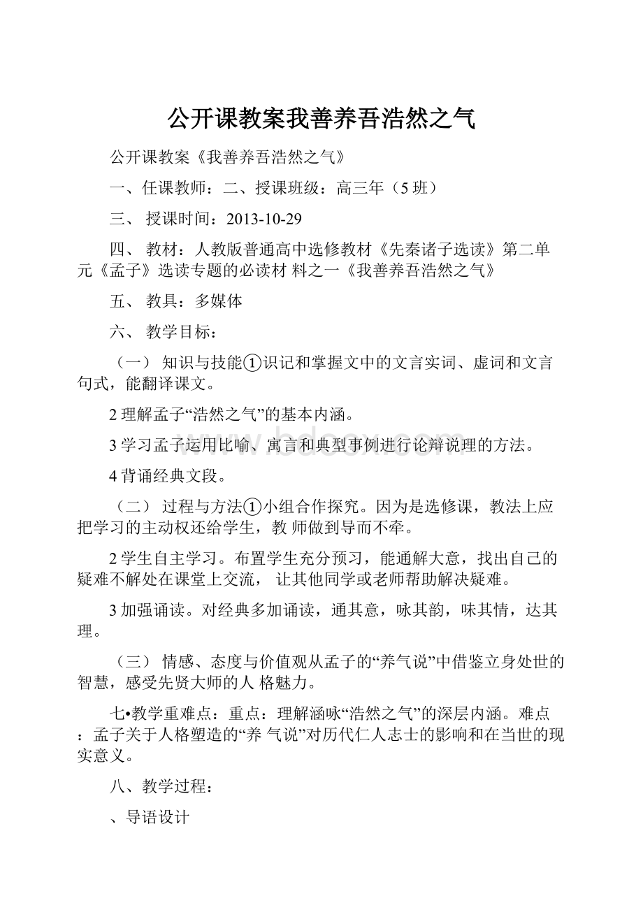 公开课教案我善养吾浩然之气.docx_第1页