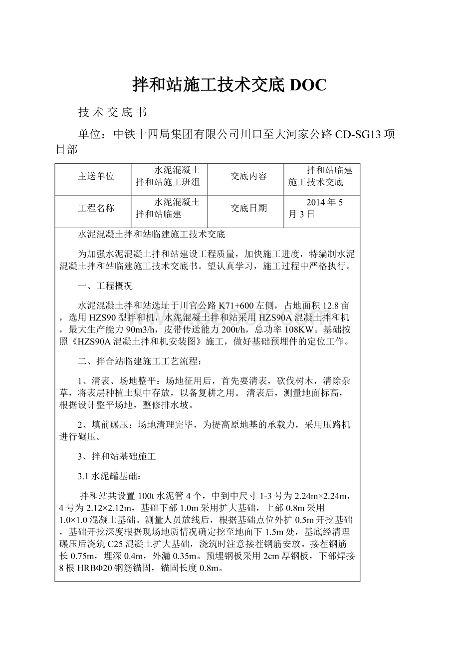 拌和站施工技术交底DOC.docx_第1页