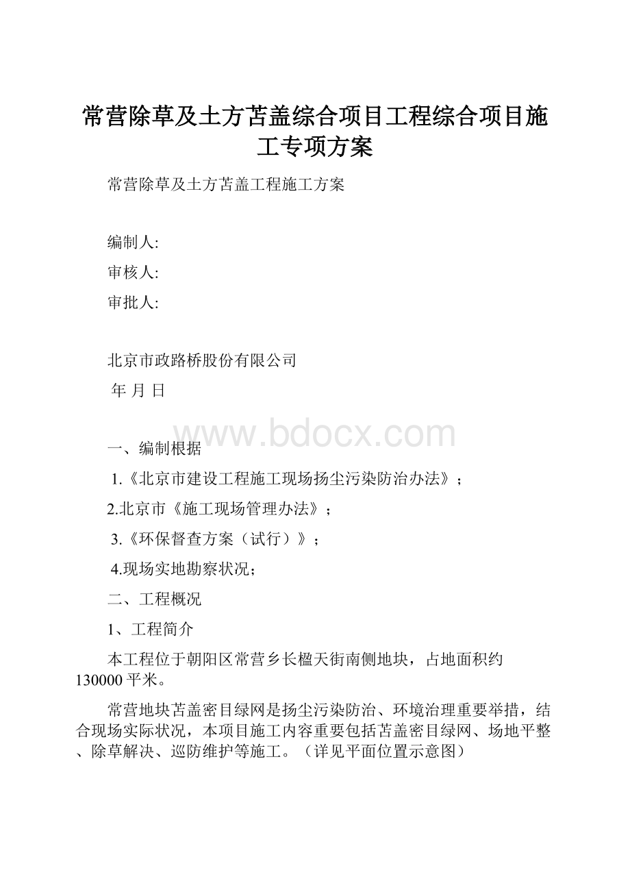 常营除草及土方苫盖综合项目工程综合项目施工专项方案.docx_第1页