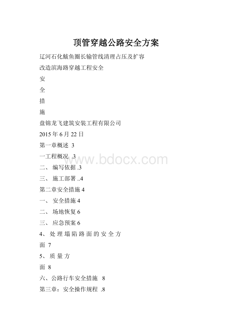 顶管穿越公路安全方案.docx