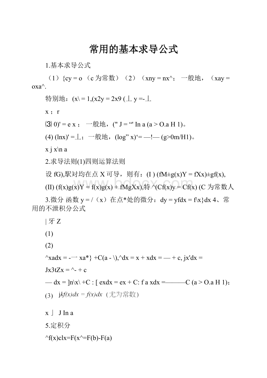 常用的基本求导公式.docx_第1页