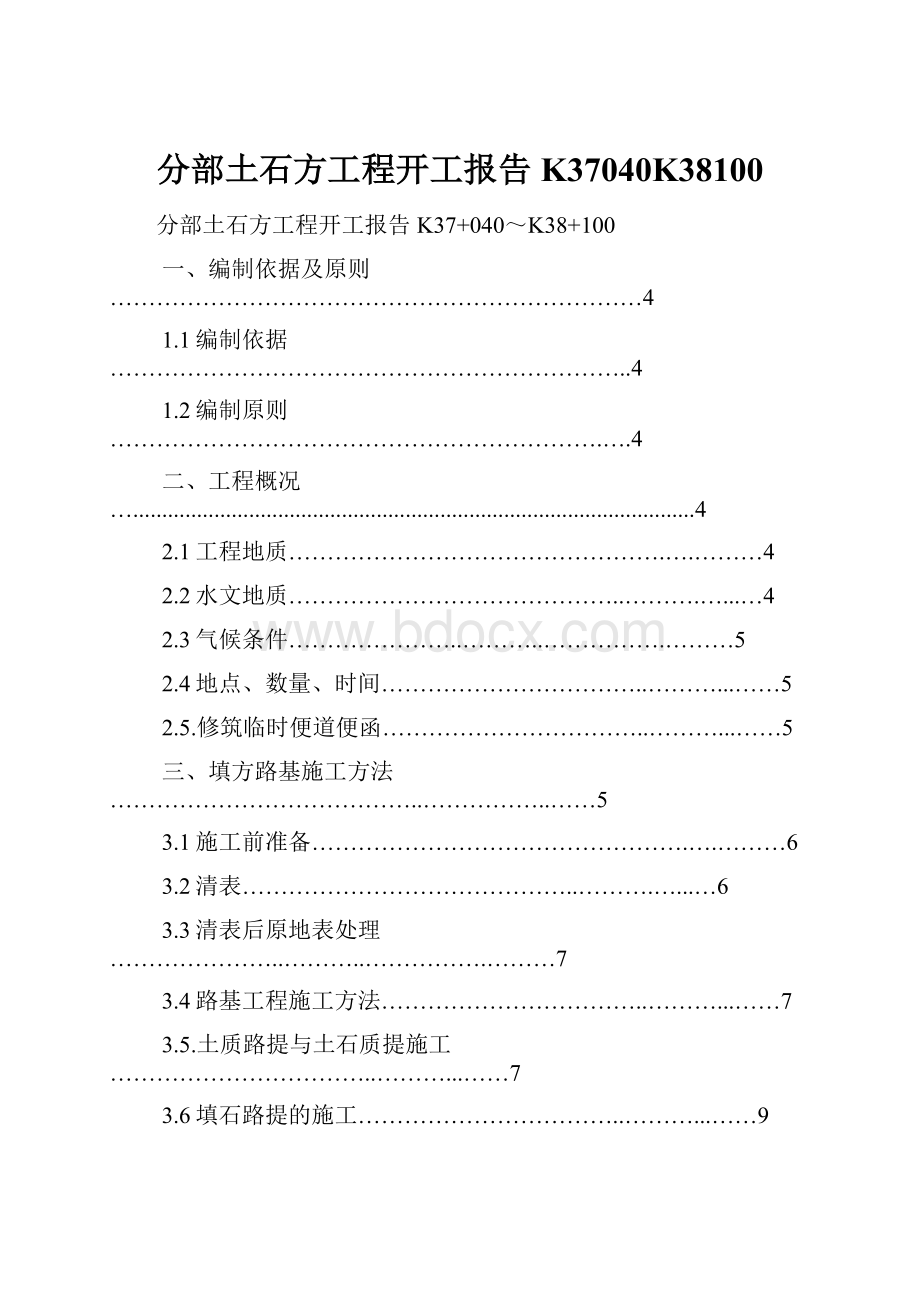 分部土石方工程开工报告K37040K38100.docx