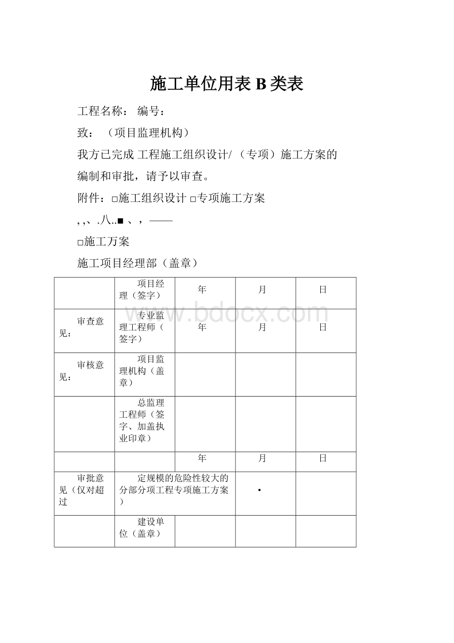 施工单位用表B类表.docx_第1页