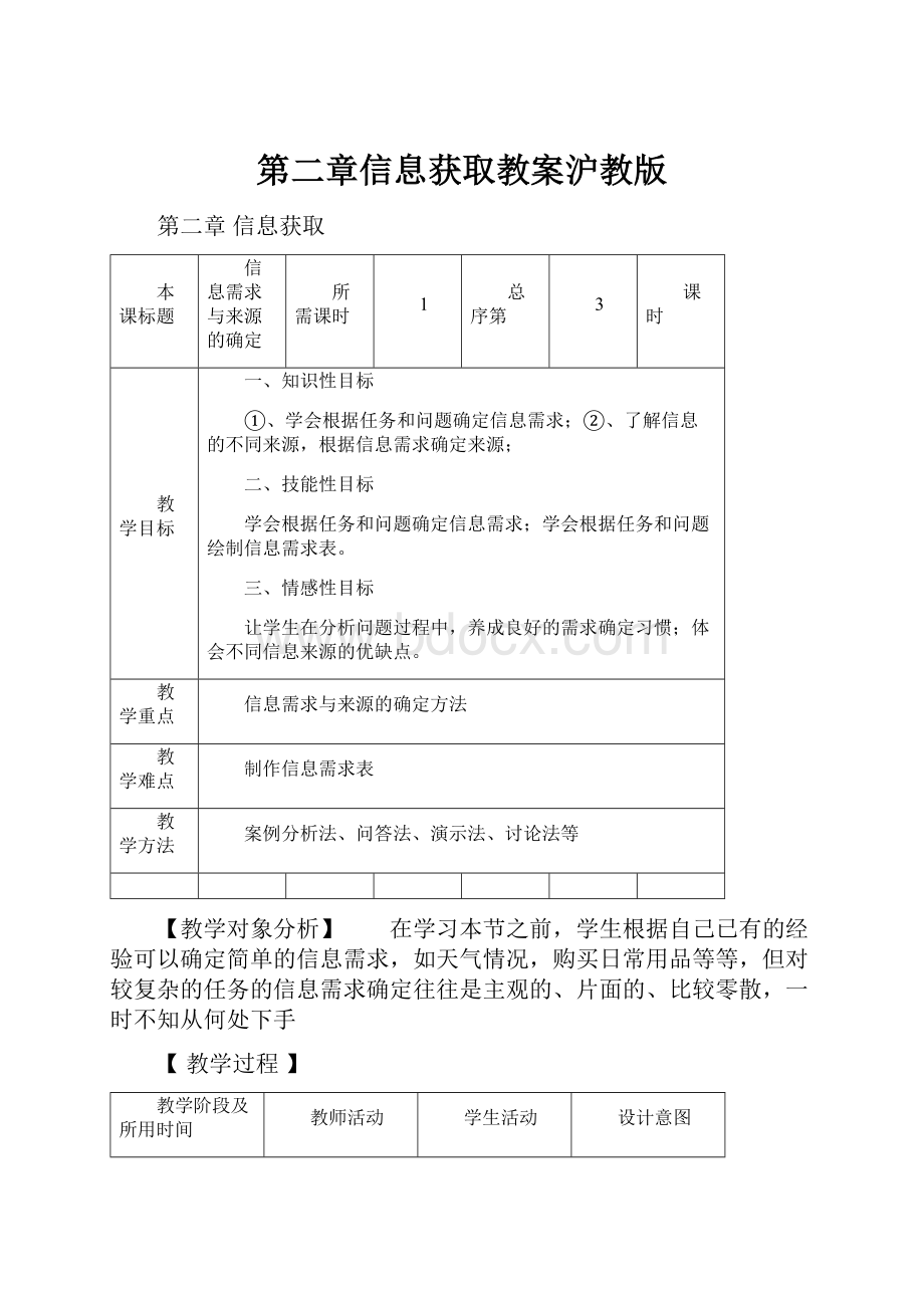 第二章信息获取教案沪教版.docx_第1页