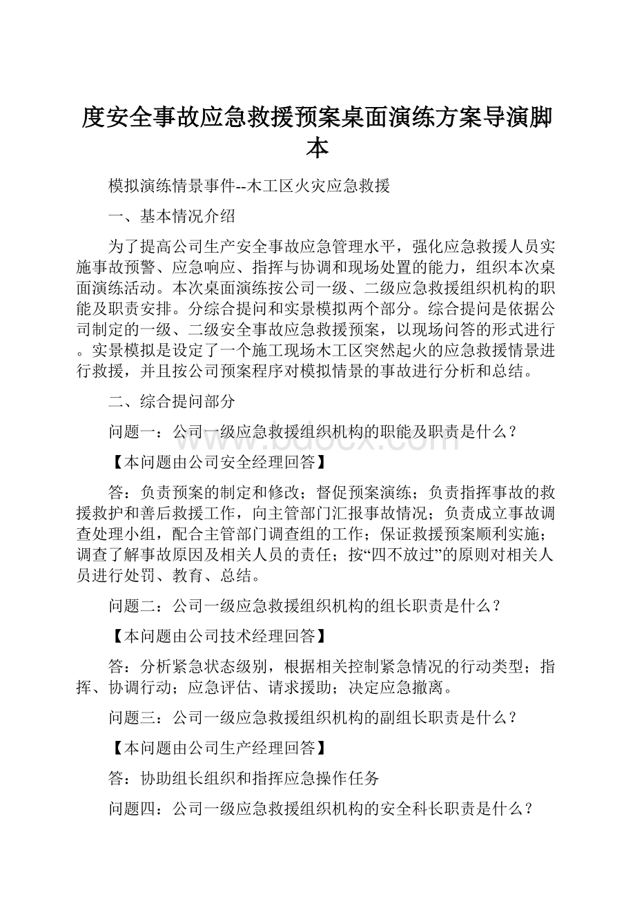 度安全事故应急救援预案桌面演练方案导演脚本.docx