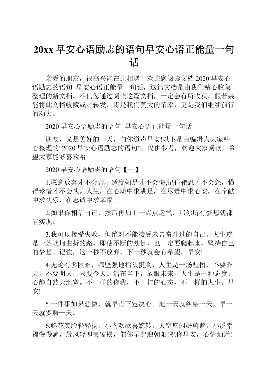 20xx早安心语励志的语句早安心语正能量一句话.docx