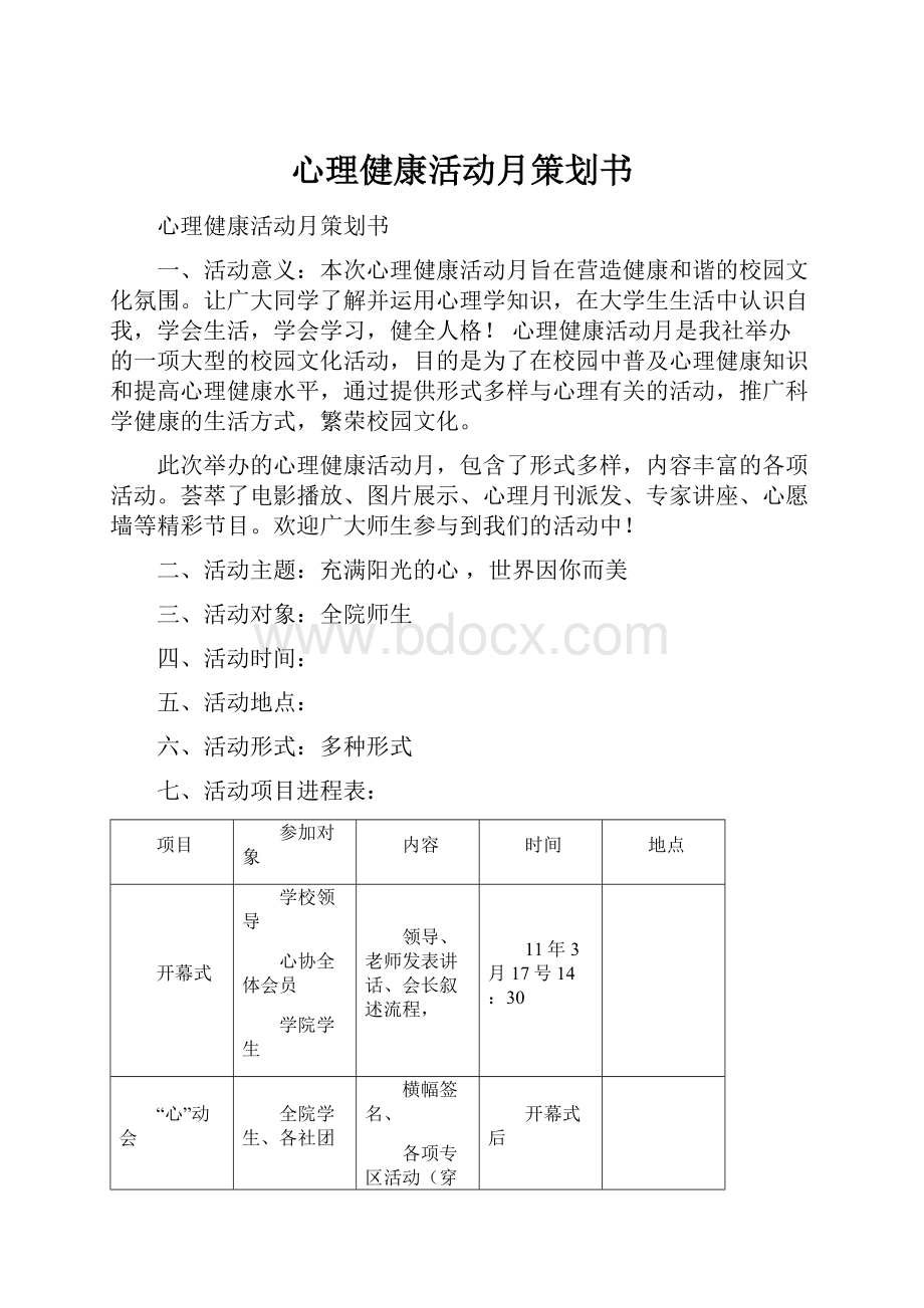 心理健康活动月策划书.docx