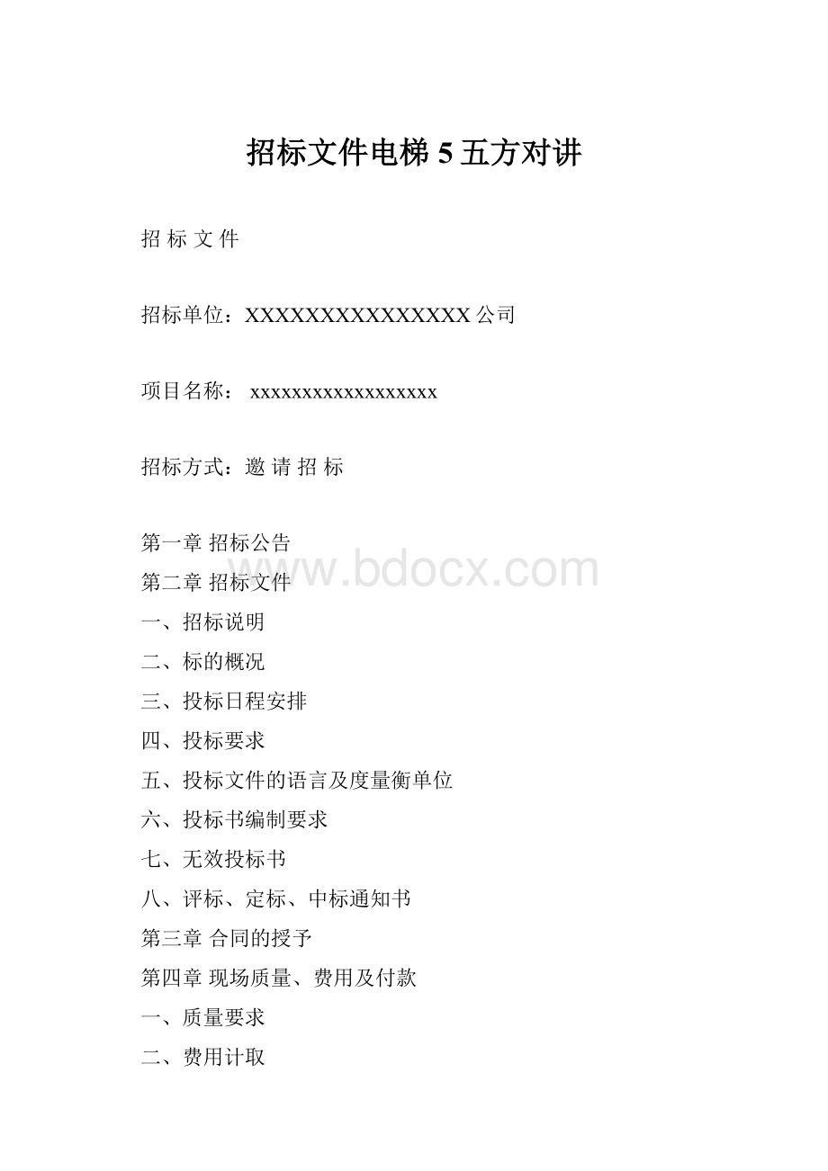 招标文件电梯5五方对讲.docx_第1页