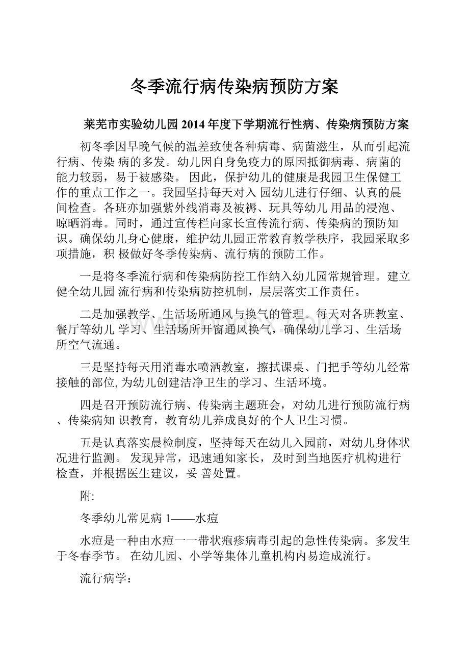 冬季流行病传染病预防方案.docx