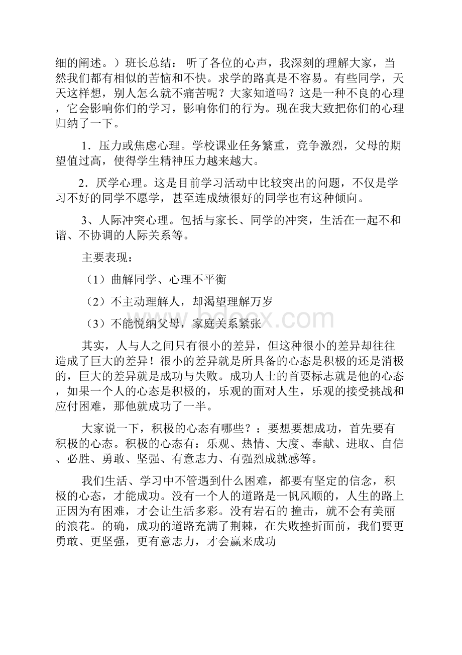 心理健康主题班会记录共6篇.docx_第2页