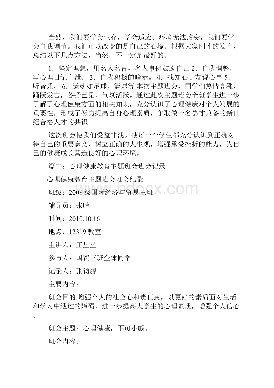 心理健康主题班会记录共6篇.docx_第3页