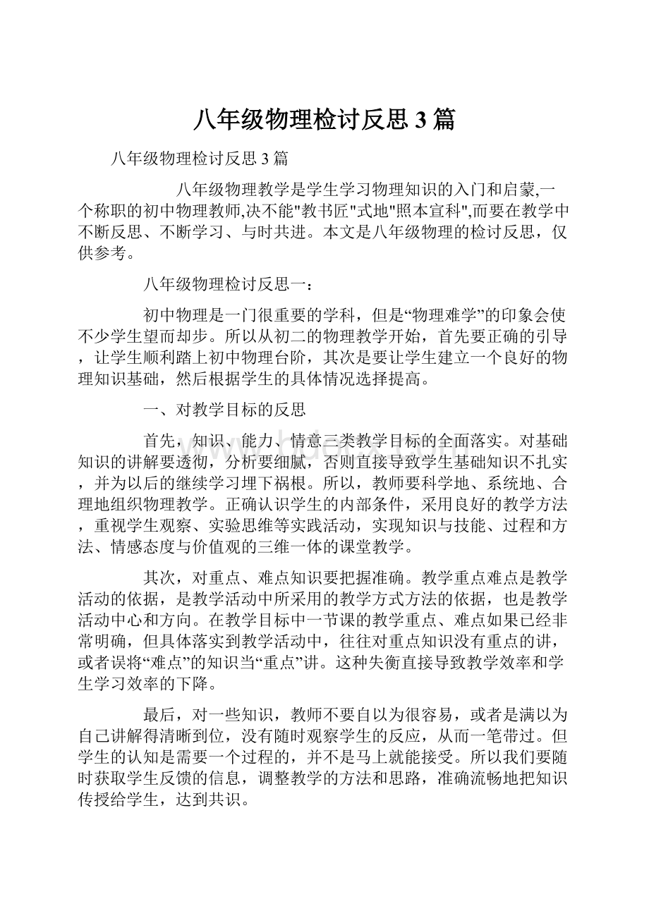 八年级物理检讨反思3篇.docx