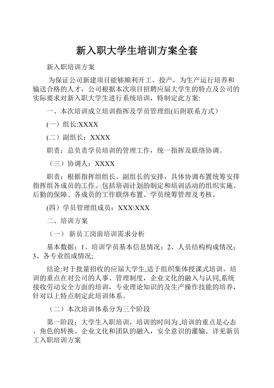 新入职大学生培训方案全套.docx