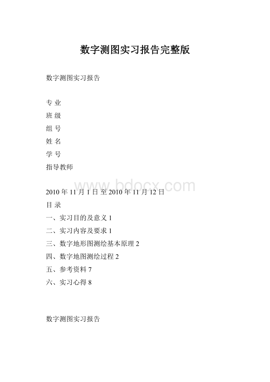 数字测图实习报告完整版.docx