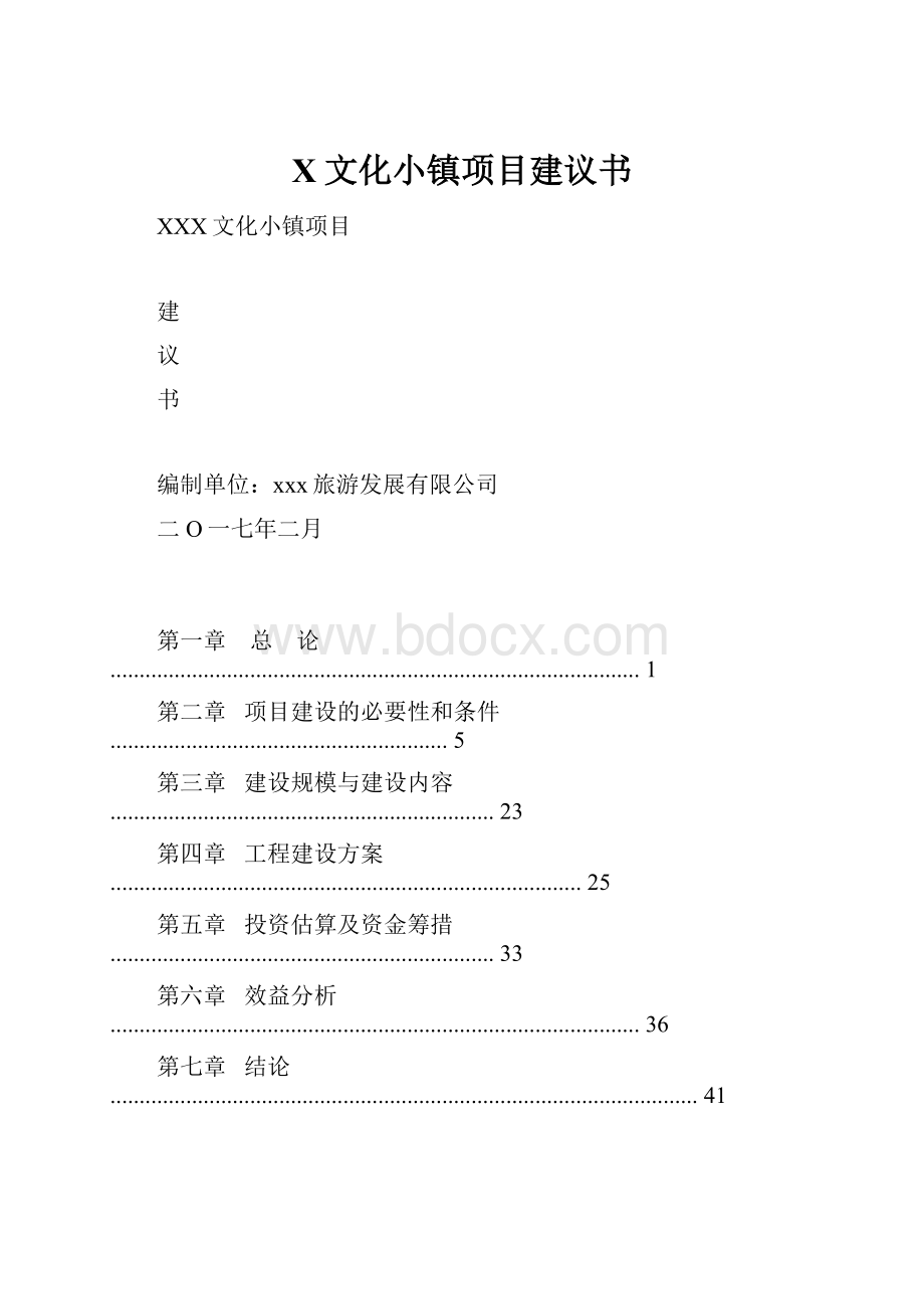 X文化小镇项目建议书.docx