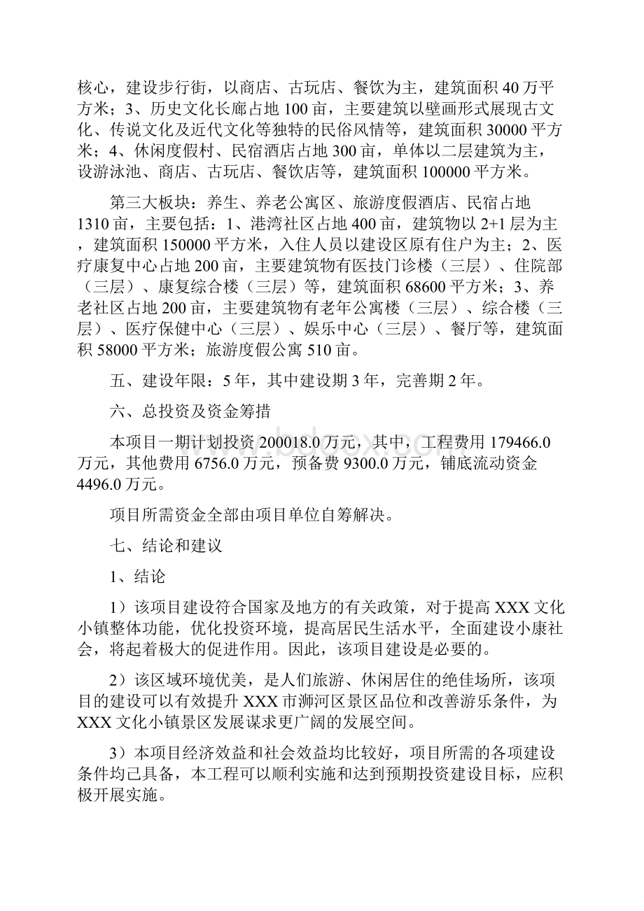 X文化小镇项目建议书.docx_第3页