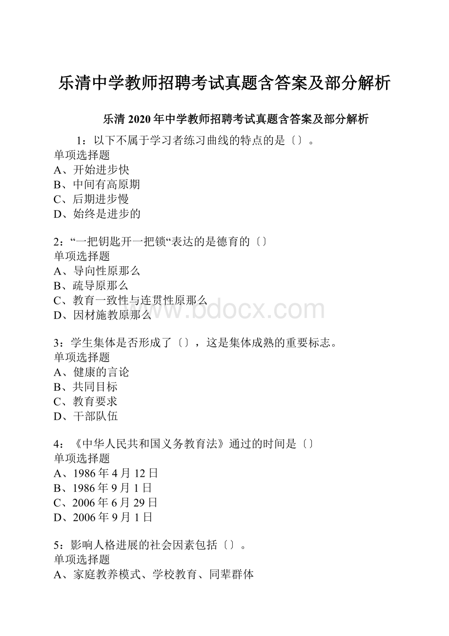 乐清中学教师招聘考试真题含答案及部分解析.docx