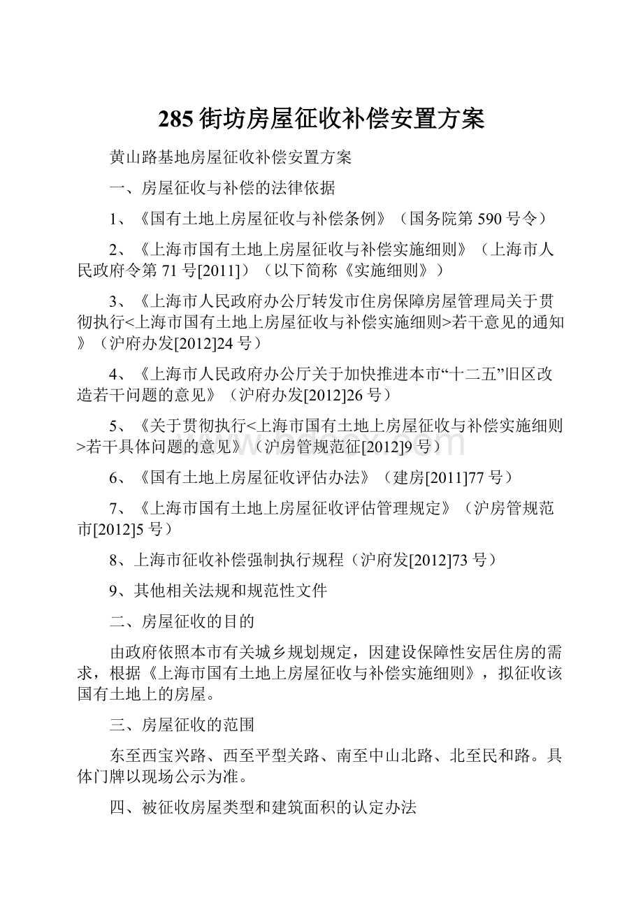 285街坊房屋征收补偿安置方案.docx