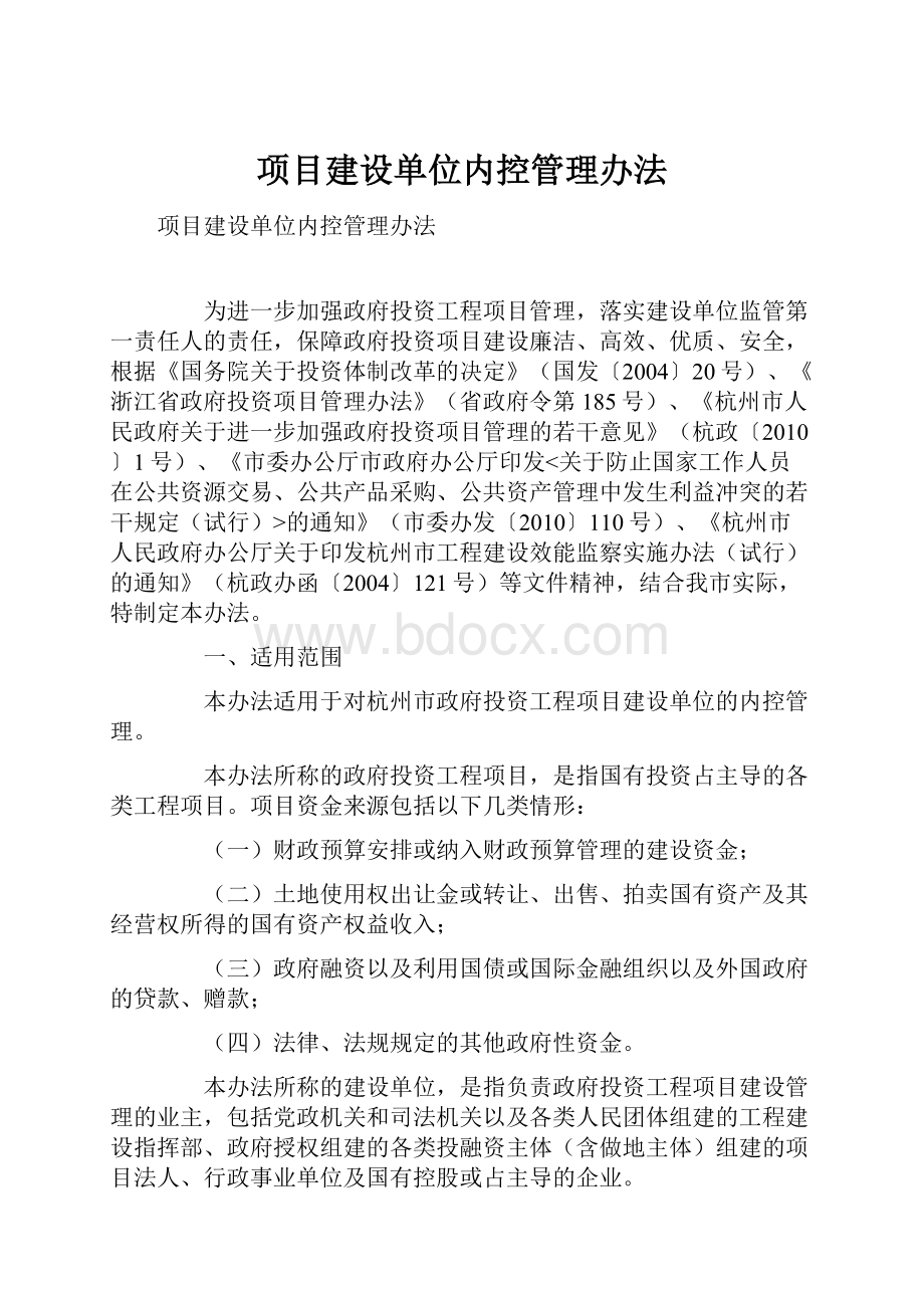 项目建设单位内控管理办法.docx